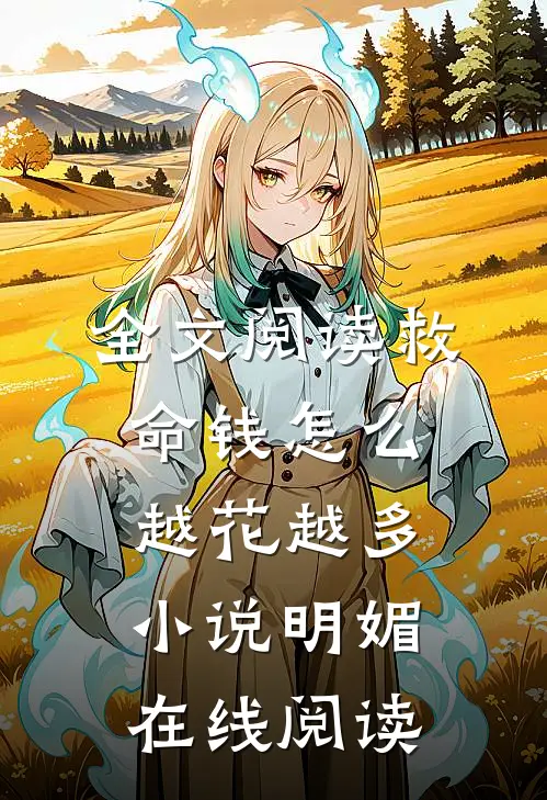 全文阅读救命钱怎么越花越多小说明媚在线阅读