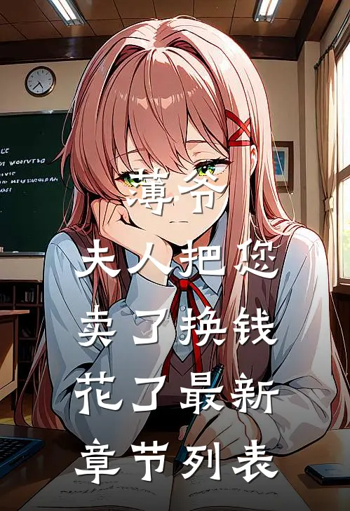 薄爷，夫人把您卖了换钱花了最新章节列表