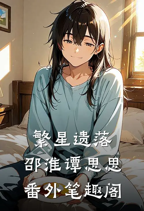 繁星遗落：邵淮谭思思番外笔趣阁