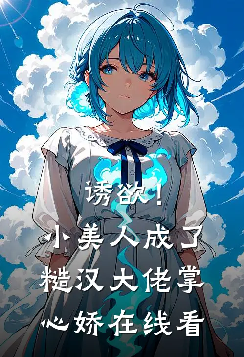 诱欲！小美人成了糙汉大佬掌心娇在线看