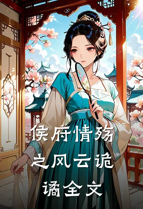 侯府情殇之风云诡谲全文