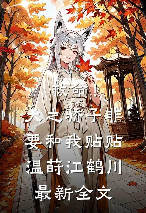 救命！天之骄子非要和我贴贴温莳江鹤川最新全文