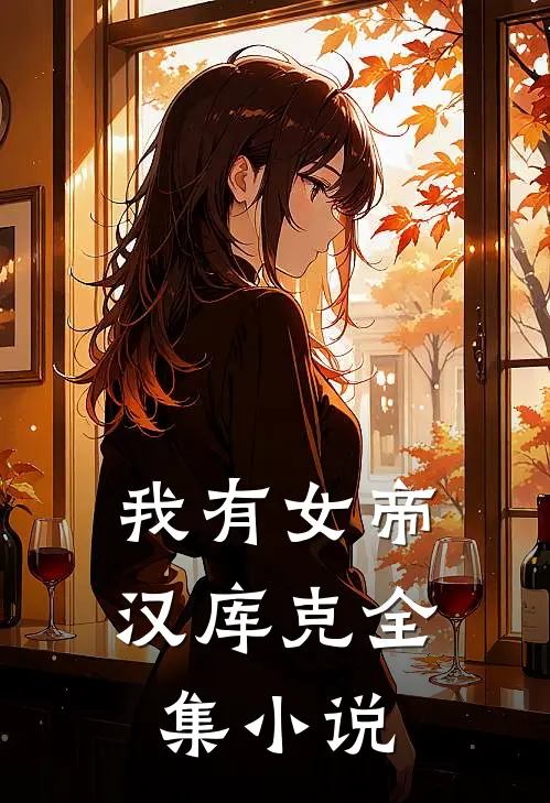我有女帝汉库克全集小说