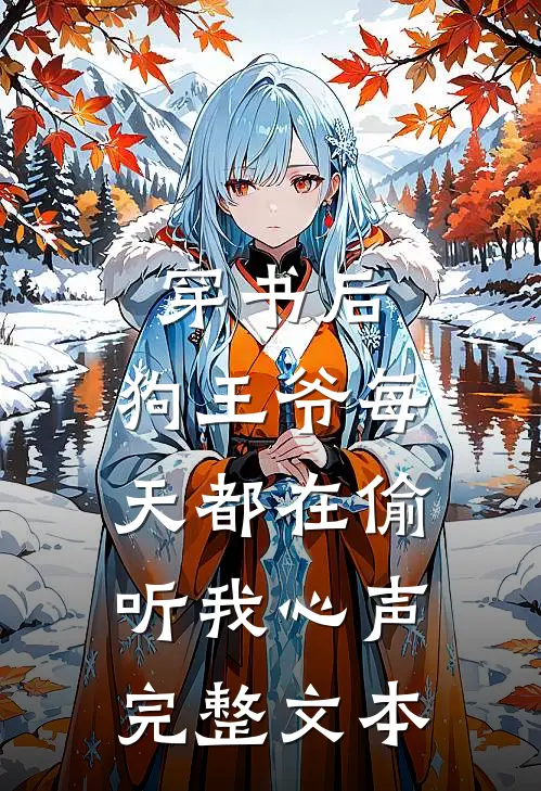 穿书后，狗王爷每天都在偷听我心声完整文本