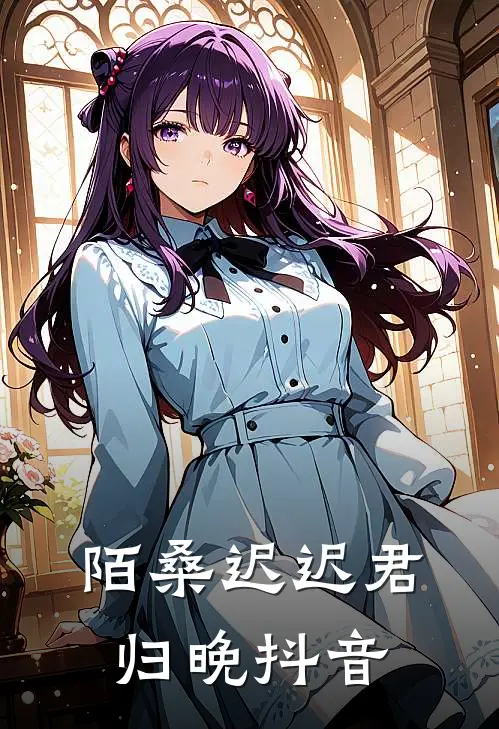陌桑迟迟君归晚抖音