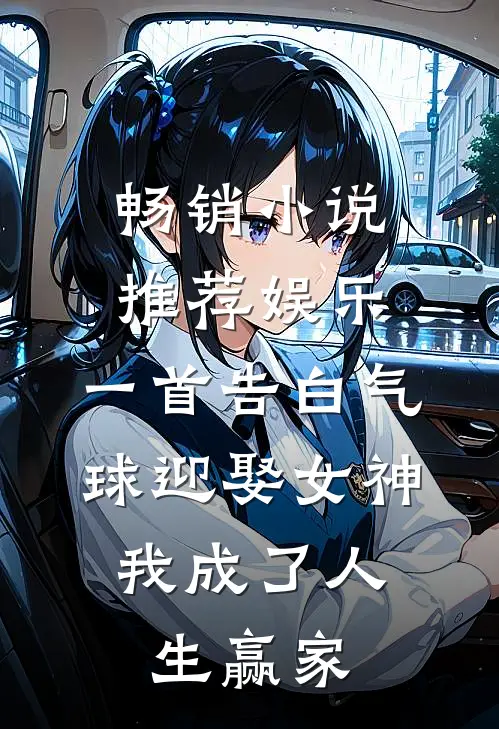 畅销小说推荐娱乐：一首告白气球迎娶女神，我成了人生赢家