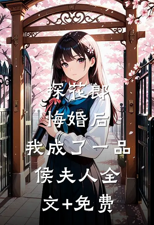 探花郎悔婚后，我成了一品侯夫人全文+免费