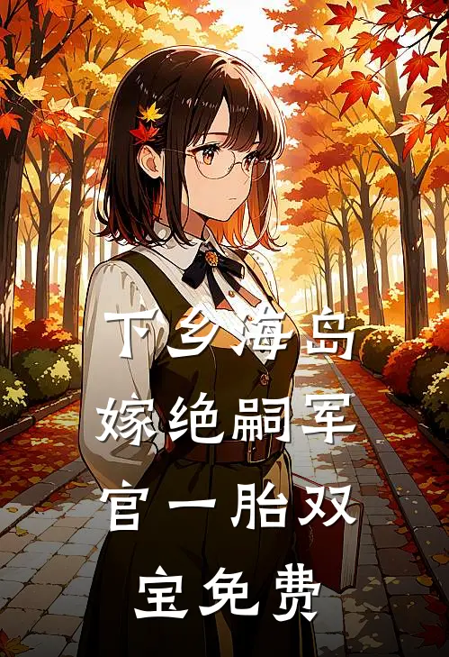 下乡海岛，嫁绝嗣军官一胎双宝免费