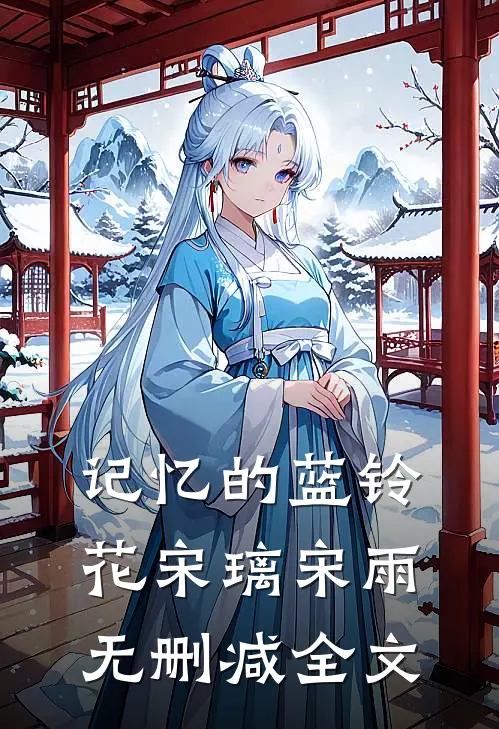 记忆的蓝铃花宋璃宋雨无删减全文