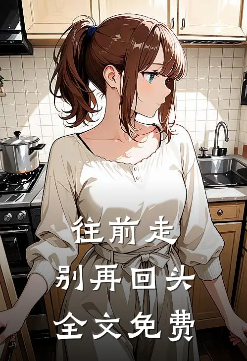 往前走，别再回头全文免费