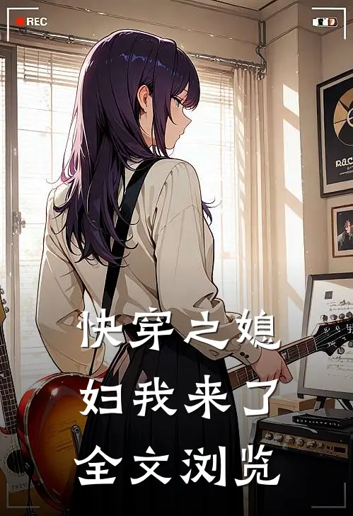 快穿之媳妇我来了全文浏览