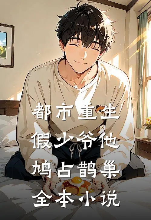 都市重生:假少爷他鸠占鹊巢全本小说