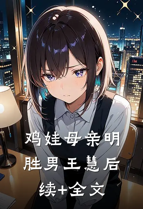 鸡娃母亲明胜男王慧后续+全文
