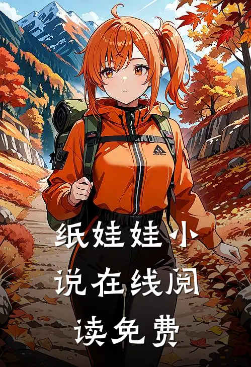 纸娃娃小说在线阅读免费