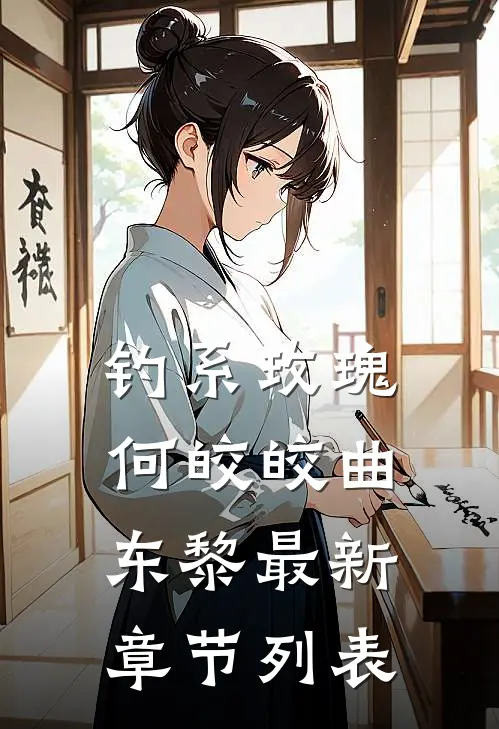 钓系玫瑰何皎皎曲东黎最新章节列表