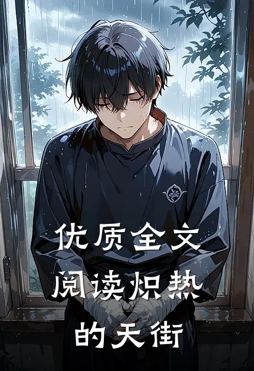 优质全文阅读炽热的天街
