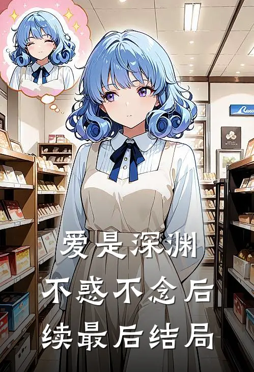爱是深渊,不惑不念后续最后结局是