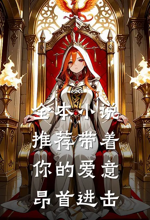 全本小说推荐带着你的爱意昂首进击