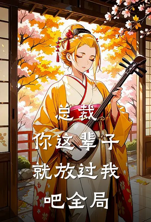 总裁，你这辈子就放过我吧全局