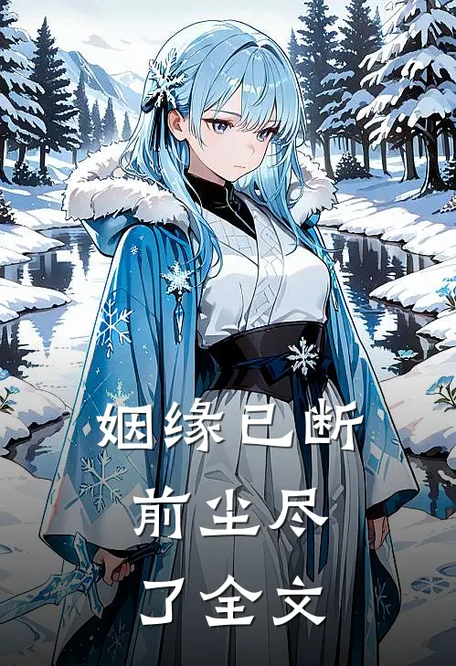 姻缘已断，前尘尽了全文
