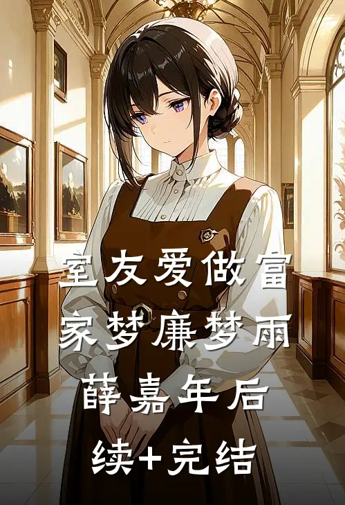 室友爱做富家梦廉梦雨薛嘉年后续+完结