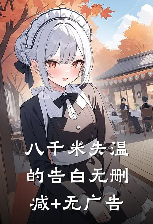 八千米失温的告白无删减+无广告