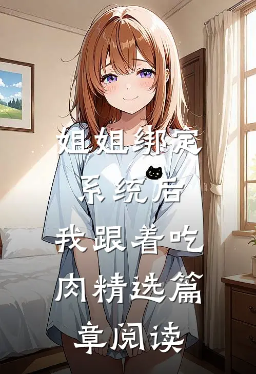 姐姐绑定系统后，我跟着吃肉精选篇章阅读