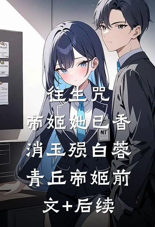 往生咒：帝姬她已香消玉殒白蓉青丘帝姬前文+后续