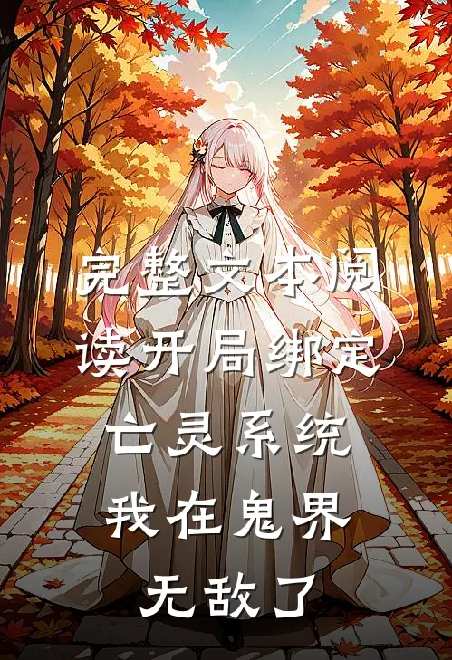 完整文本阅读开局绑定亡灵系统，我在鬼界无敌了