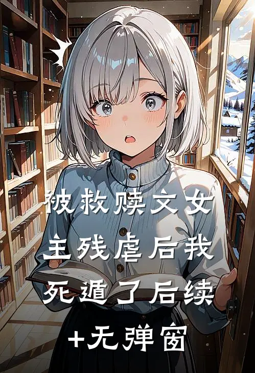 被救赎文女主残虐后我死遁了后续+无弹窗