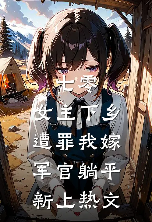 七零：女主下乡遭罪我嫁军官躺平新上热文
