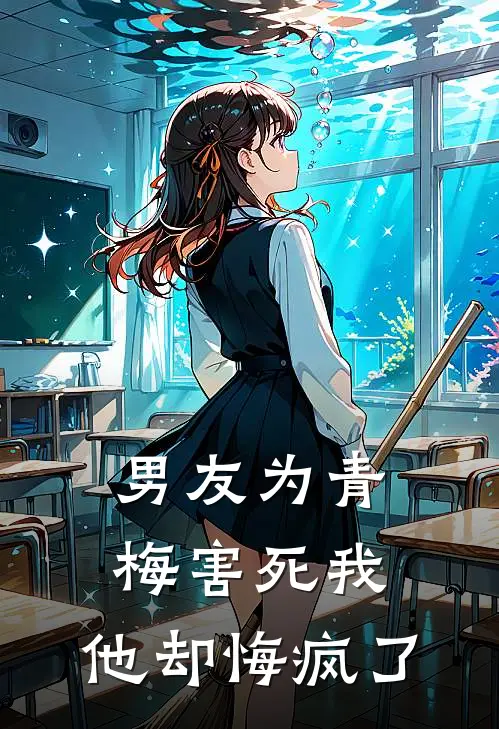 男友为青梅害死我，他却悔疯了