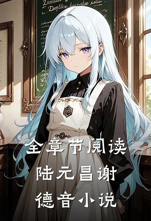 全章节阅读陆元昌谢德音小说
