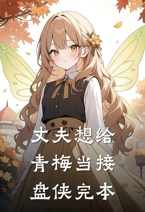 丈夫想给青梅当接盘侠完本