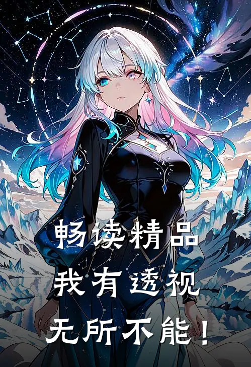畅读精品我有透视，无所不能！