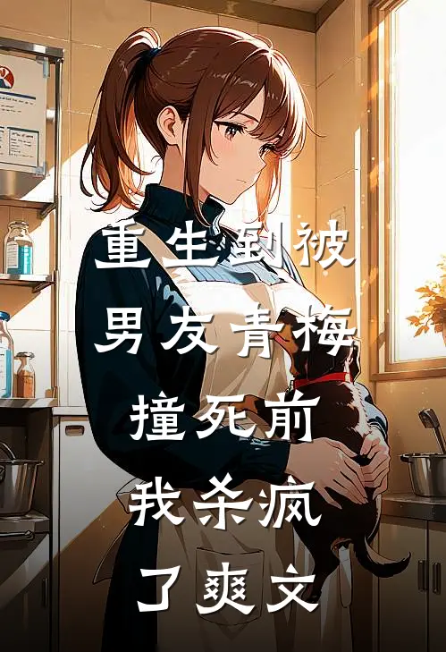 重生到被男友青梅撞死前,我杀疯了爽文