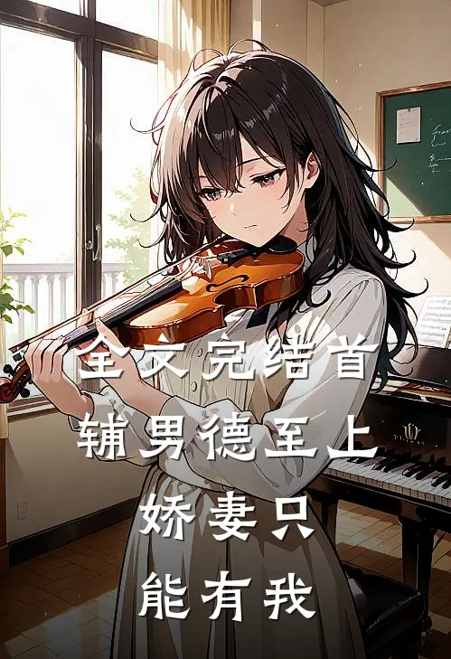 全文完结首辅男德至上：娇妻只能有我