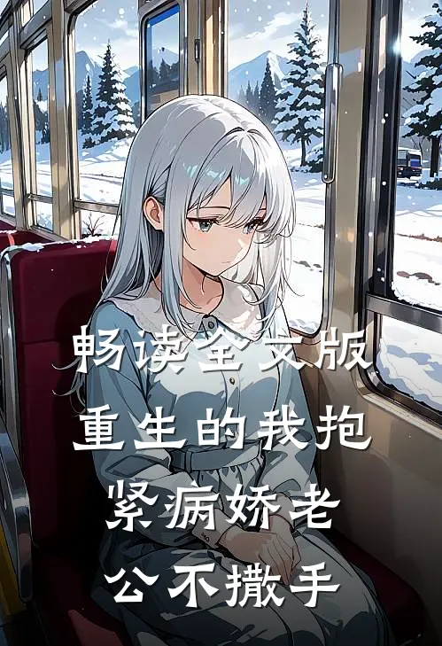 畅读全文版重生的我抱紧病娇老公不撒手