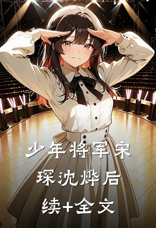 少年将军宋琛沈烨后续+全文
