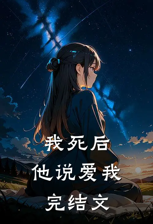 我死后,他说爱我完结文