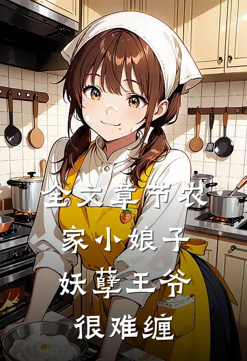 全文章节农家小娘子：妖孽王爷很难缠