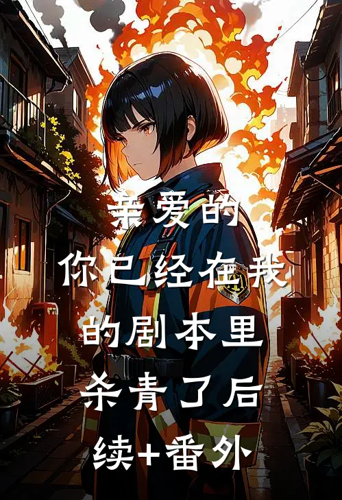 亲爱的，你已经在我的剧本里杀青了后续+番外