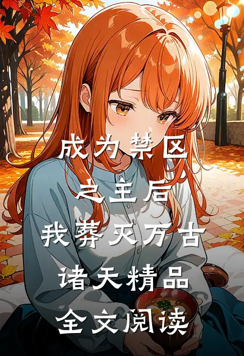 成为禁区之主后，我葬灭万古诸天精品全文阅读