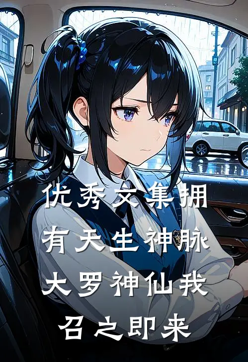 优秀文集拥有天生神脉，大罗神仙我召之即来