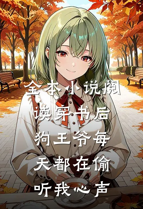 全本小说阅读穿书后，狗王爷每天都在偷听我心声
