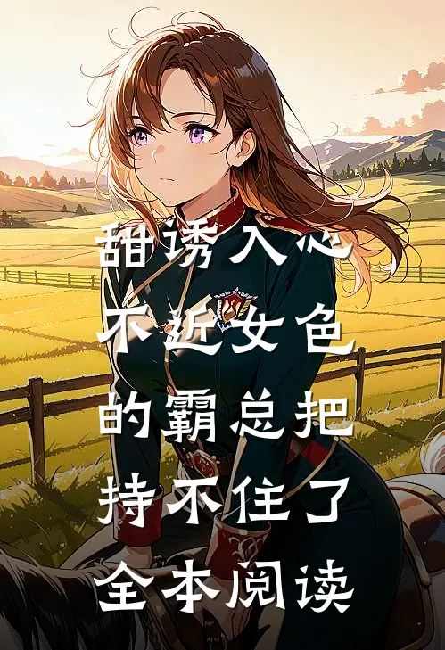 甜诱入心：不近女色的霸总把持不住了全本阅读