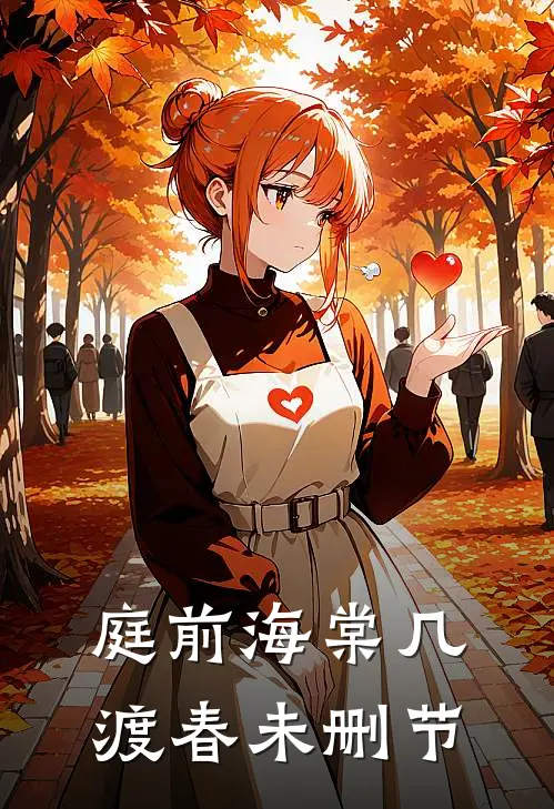 庭前海棠几渡春未删节