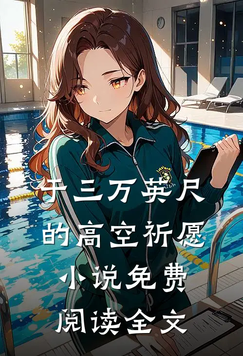 于三万英尺的高空祈愿小说免费阅读全文