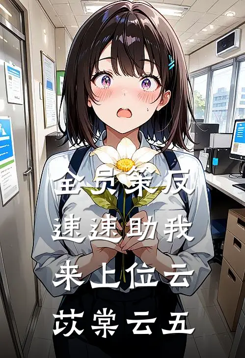 全员策反，速速助我来上位云苡棠云五