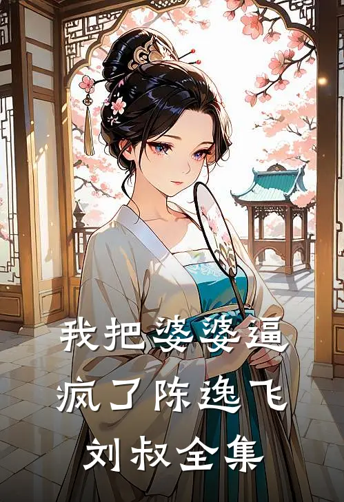 我把婆婆逼疯了陈逸飞刘叔 全集